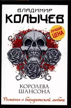 Королева шансона