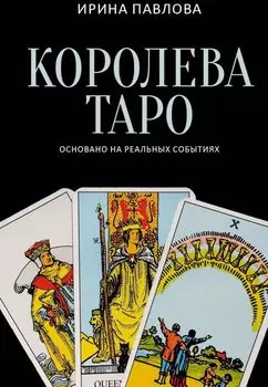 Королева Таро: сборник