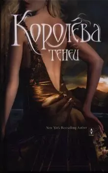 Королева теней