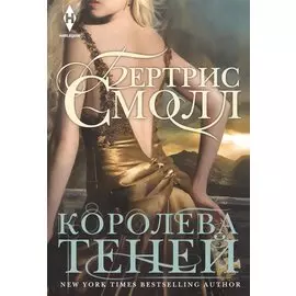 Королева теней