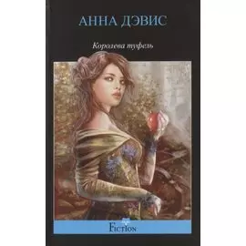 Королева туфель