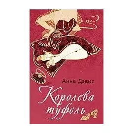 Королева туфель