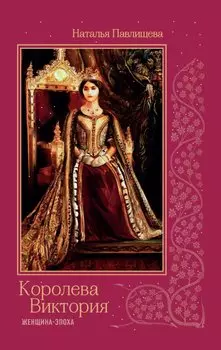 Королева Виктория