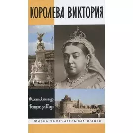 Королева Виктория. 2-е издание