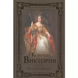 Королева Виктория