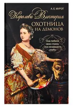 Королева Виктория - охотница на демонов