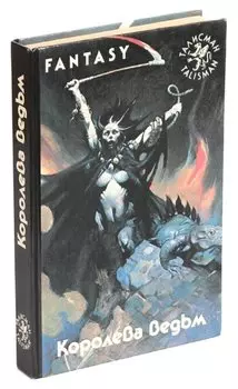 Королева ведьм