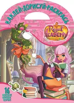 Королевская Академия. НДР № 1716. Наклей, дорисуй и раскрась.