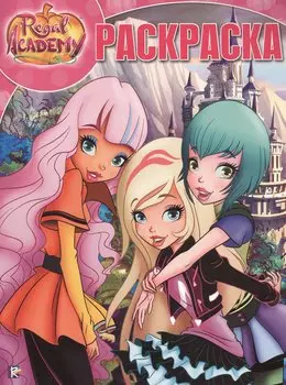 Королевская Академия. РК № 17052. Волшебная раскраска.