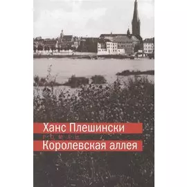 Королевская аллея +с/о