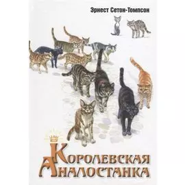 Королевская Аналостанка: рассказ