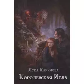 Королевская игла