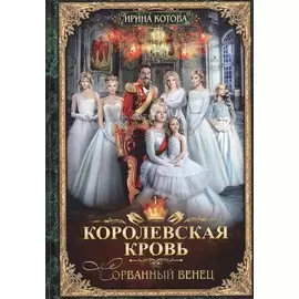 Королевская кровь - 1: Сорванный венец