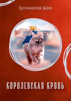 Королевская кровь