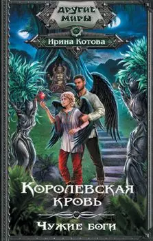 Королевская кровь. Чужие боги