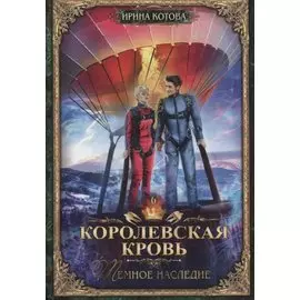 Королевская кровь - 6: Темное наследие