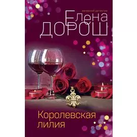 Королевская лилия