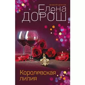 Королевская лилия