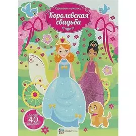 Королевская свадьба