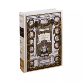 Королевские идиллии