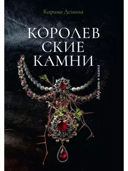 Королевские камни