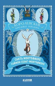 Королевские кролики Лондона