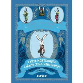 Королевские кролики Лондона