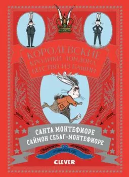 Королевские кролики Лондона. Бегство из башни