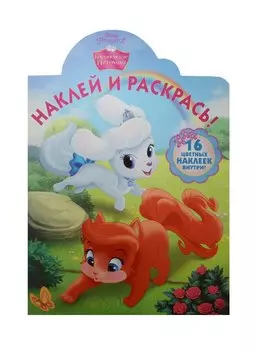 Королевские питомцы. НР №15086. Наклей и раскрась!