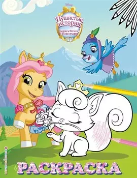 Королевские питомцы: Пушистые истории. Раскраска № 9