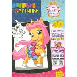 Королевские питомцы: Пушистые истории. Живые картинки