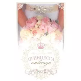 Королевские свадьбы. Книга 2. Принцесса навсегда