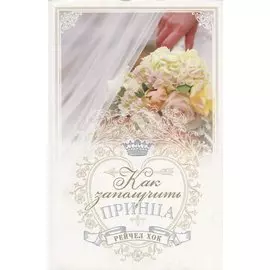 Королевские свадьбы. Книга 3. Как заполучить принца