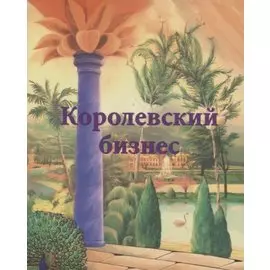 Королевский бизнес