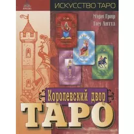 Королевский двор Таро (Искусство Таро) Грир