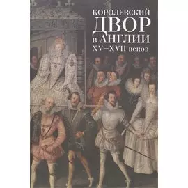 Королевский двор в Англии XV - XVII веков
