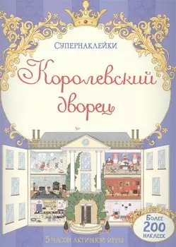 Королевский дворец