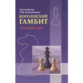 Королевский гамбит