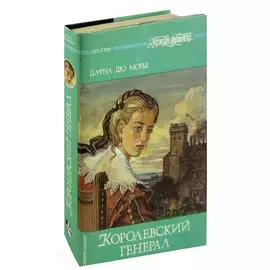 Королевский генерал