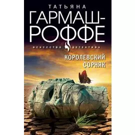 Королевский сорняк