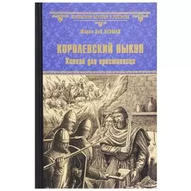 Королевский выкуп. Капкан для крестоносца