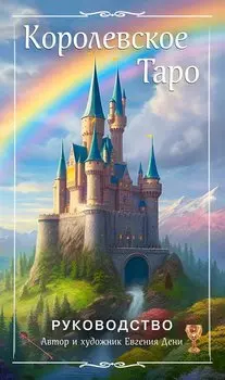 Королевское Таро. 78 карт + руководство по QR-коду