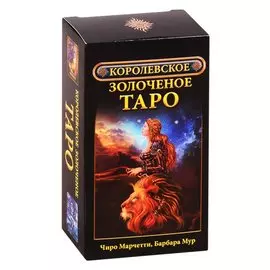 Королевское золоченое Таро