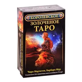 Королевское золоченое Таро (комплект)