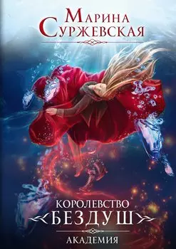 Королевство Бездуш. Книга 1. Академия