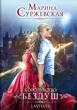 Королевство Бездуш. Книга 2. Lastfata
