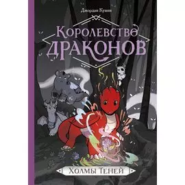 Королевство драконов. Холмы теней