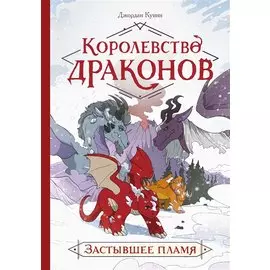 Королевство драконов. Застывшее пламя