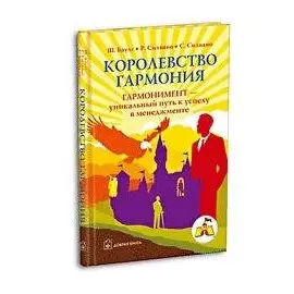 Королевство Гармония: Новый оригинальный путь к триумфу в менеджменте