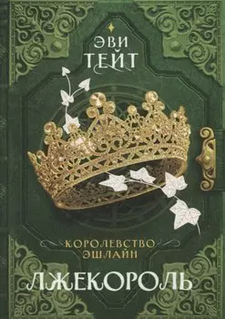 Королевство Эшлайн. Лжекороль